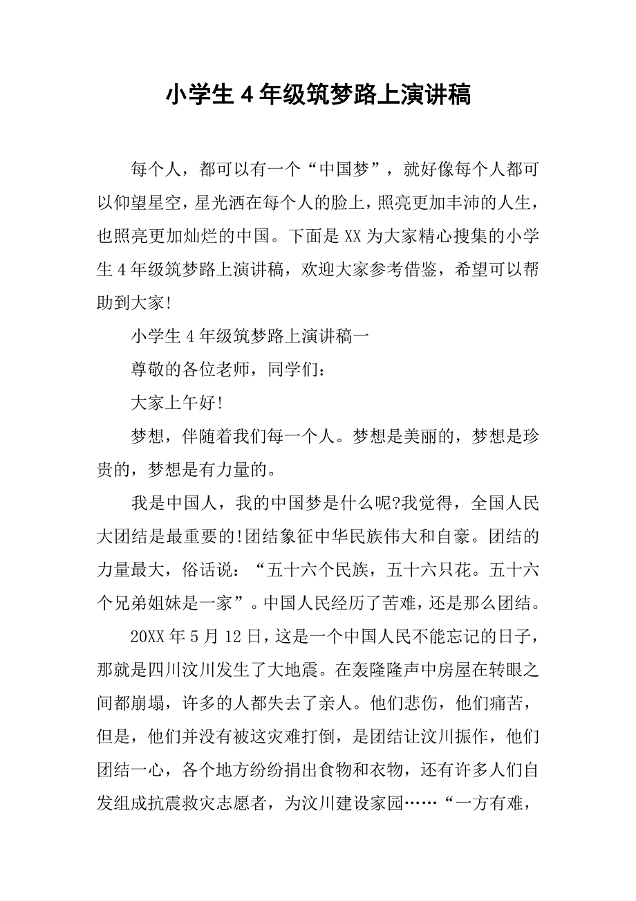 小学生4年级筑梦路上演讲稿.doc_第1页