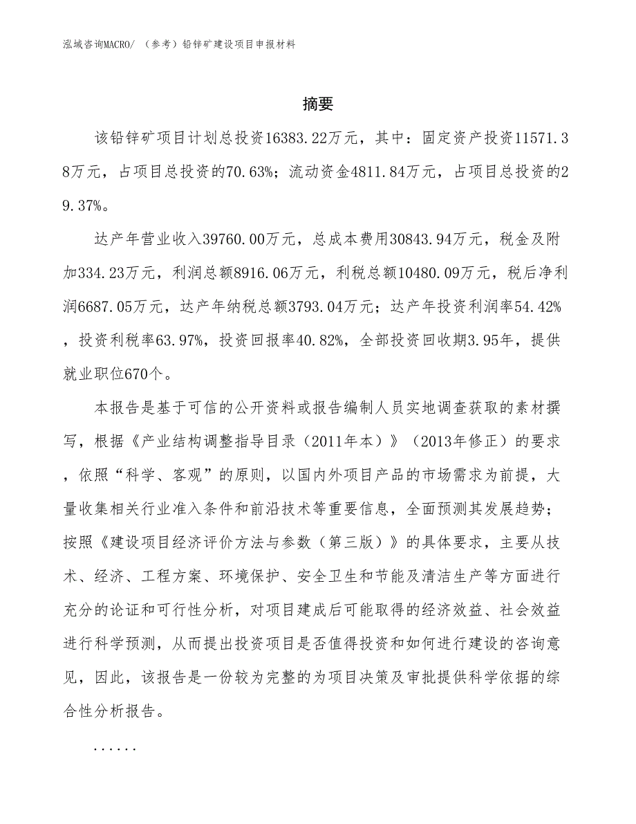 （参考）铅锌矿建设项目申报材料_第2页