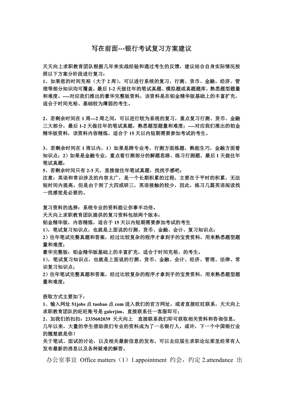 60银行招聘笔试英语部分知识点--托业考试十二个领域词汇汇总_第1页