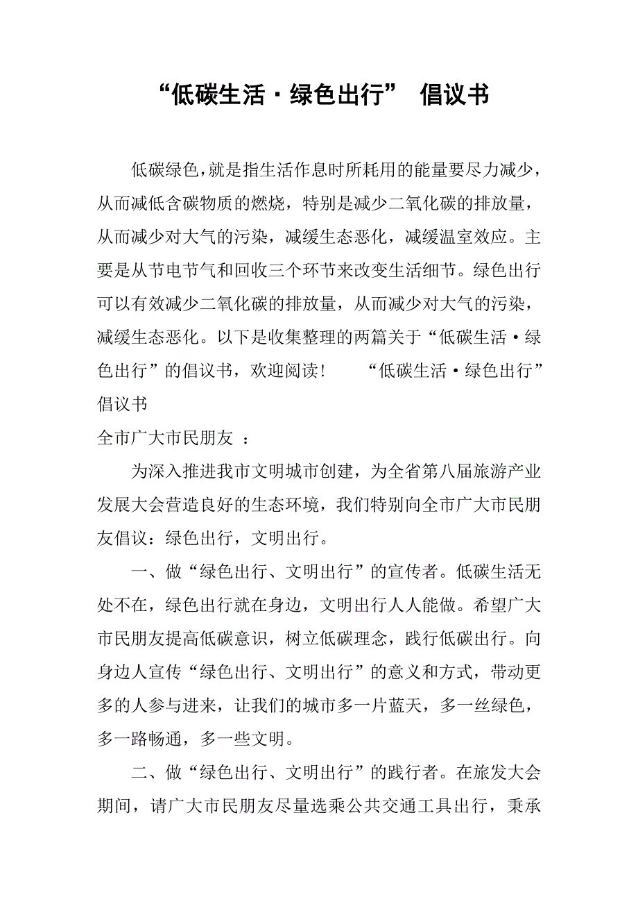 “低碳生活·绿色出行” 倡议书.doc_第1页