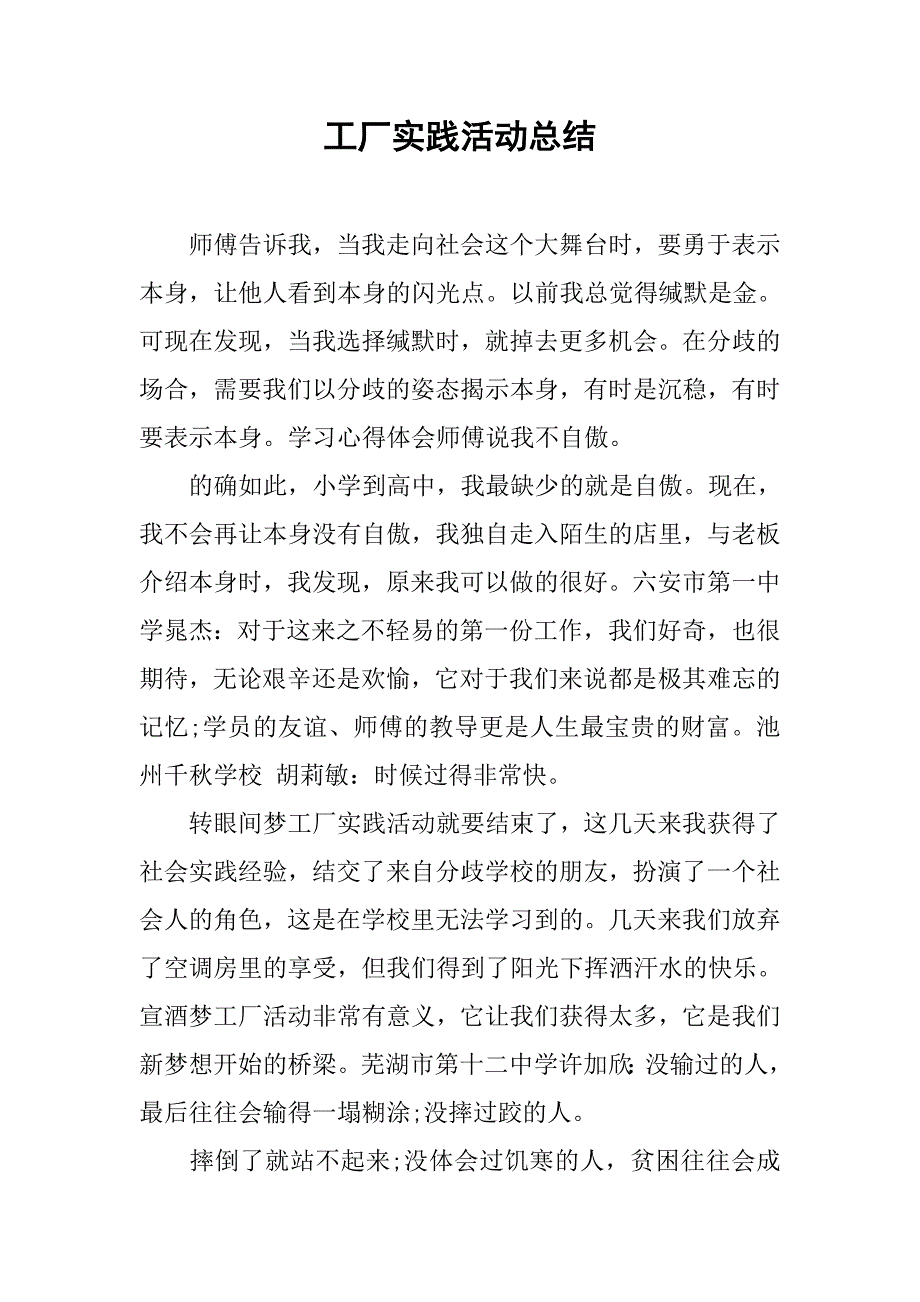 工厂实践活动总结.doc_第1页