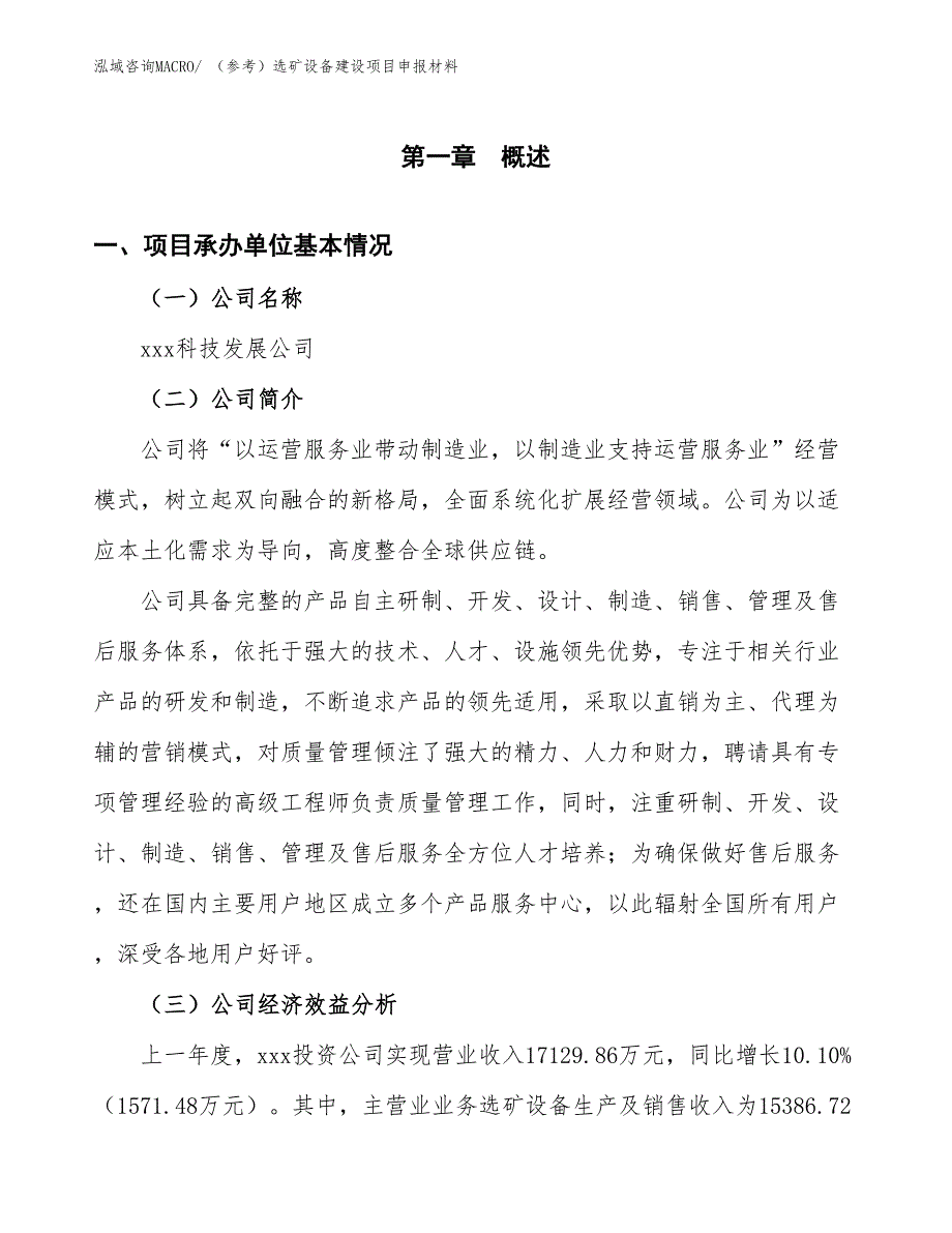 （参考）选矿设备建设项目申报材料_第4页