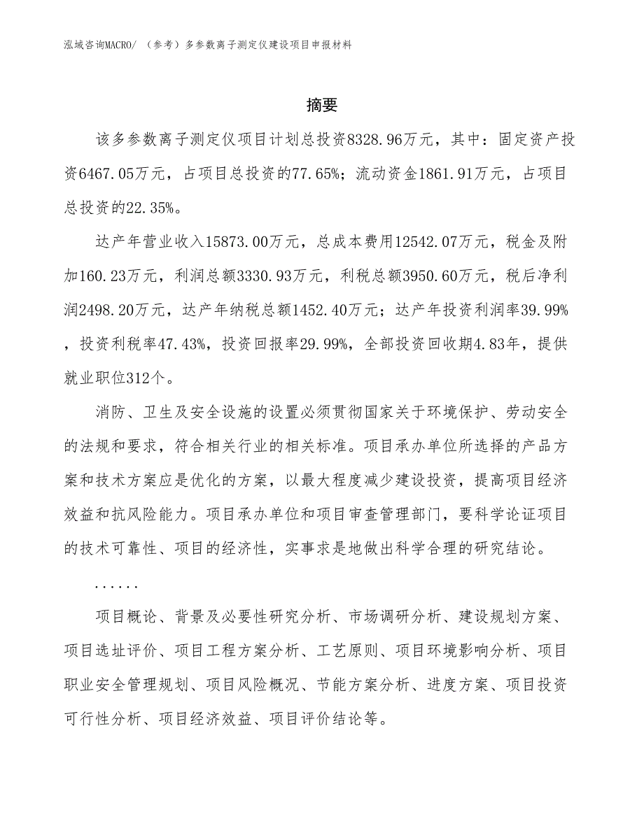 （参考）多参数离子测定仪建设项目申报材料_第2页