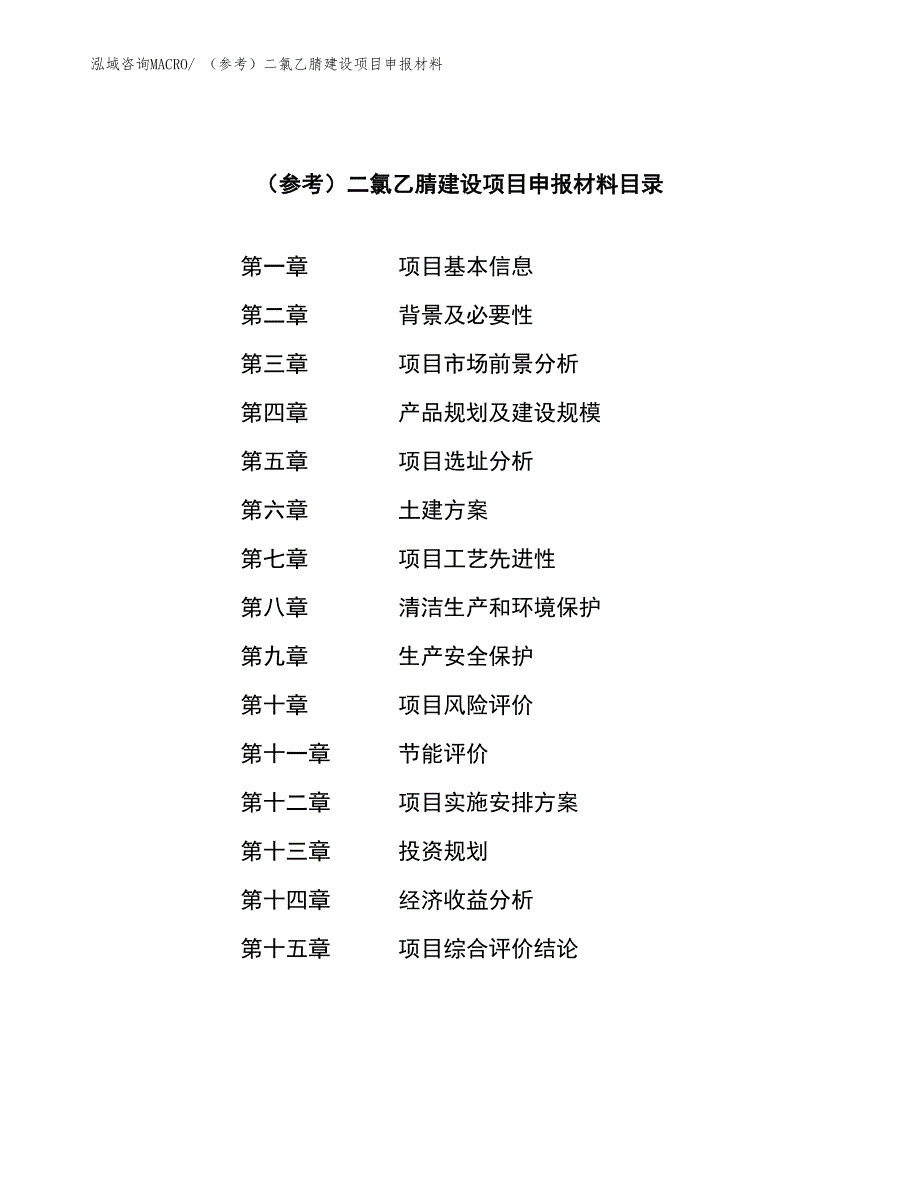 （参考）二氯乙腈建设项目申报材料_第3页