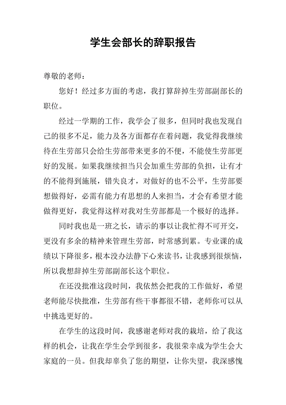 学生会部长的辞职报告.doc_第1页