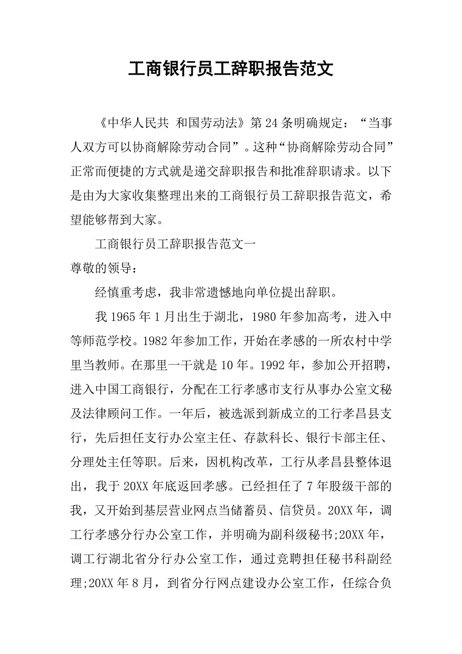 工商银行员工辞职报告范文.doc_第1页