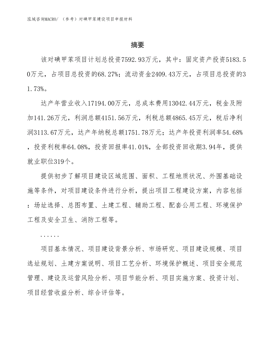 （参考）对碘甲苯建设项目申报材料_第2页