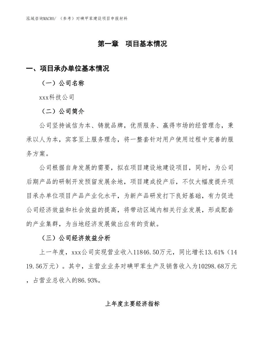 （参考）对碘甲苯建设项目申报材料_第4页