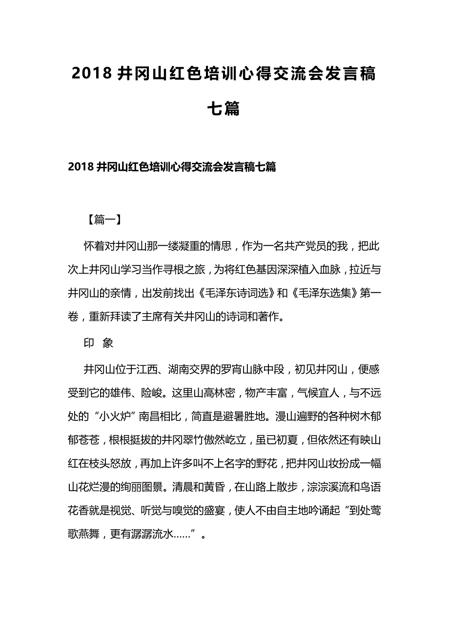 2018井冈山红色培训心得交流会发言稿七篇_第1页