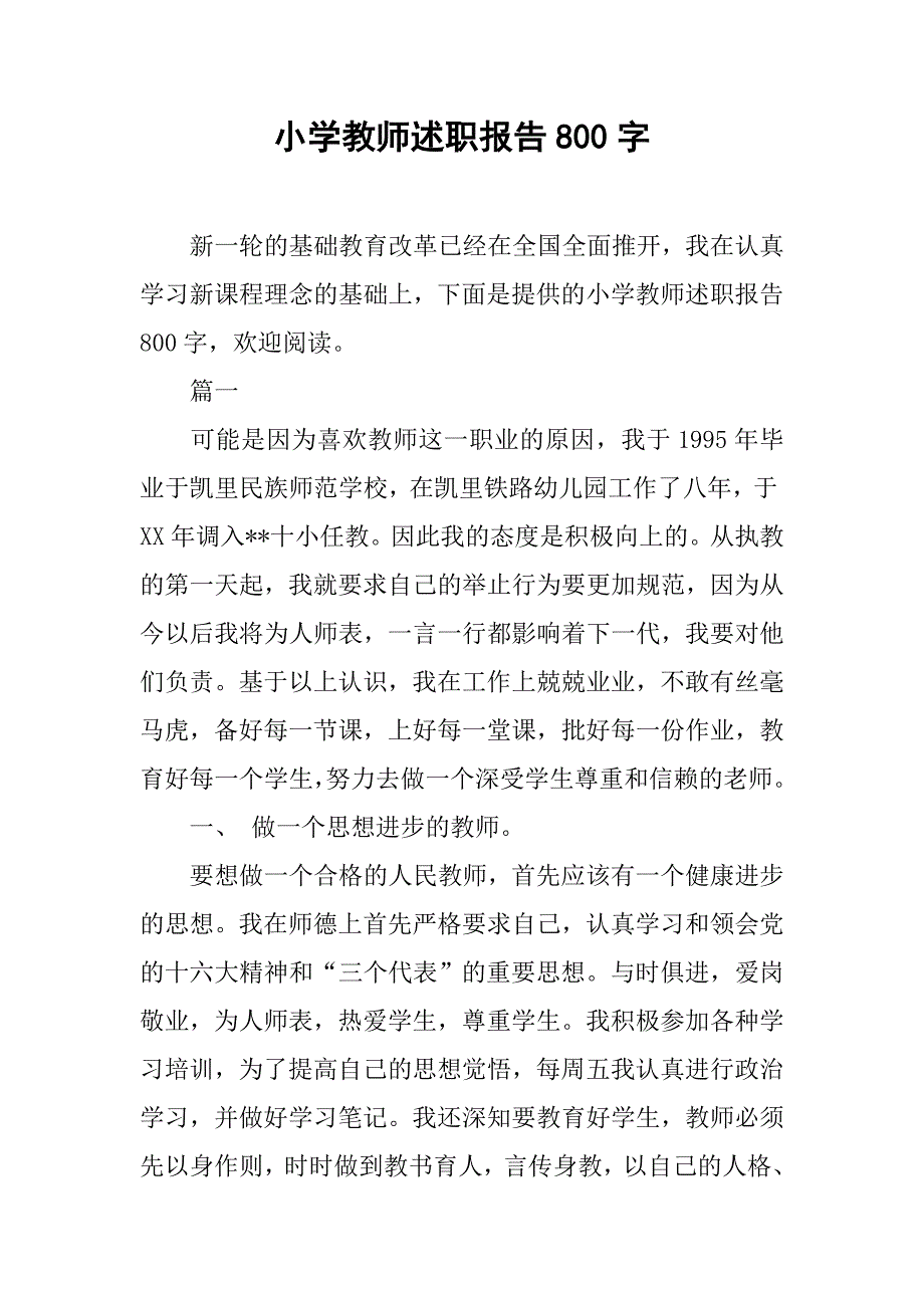 小学教师述职报告800字.doc_第1页