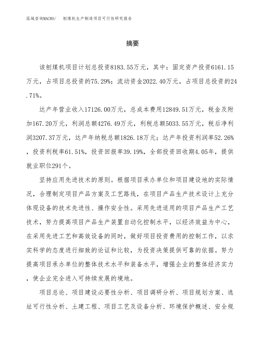 刨煤机生产制造项目可行性研究报告 (1)_第2页