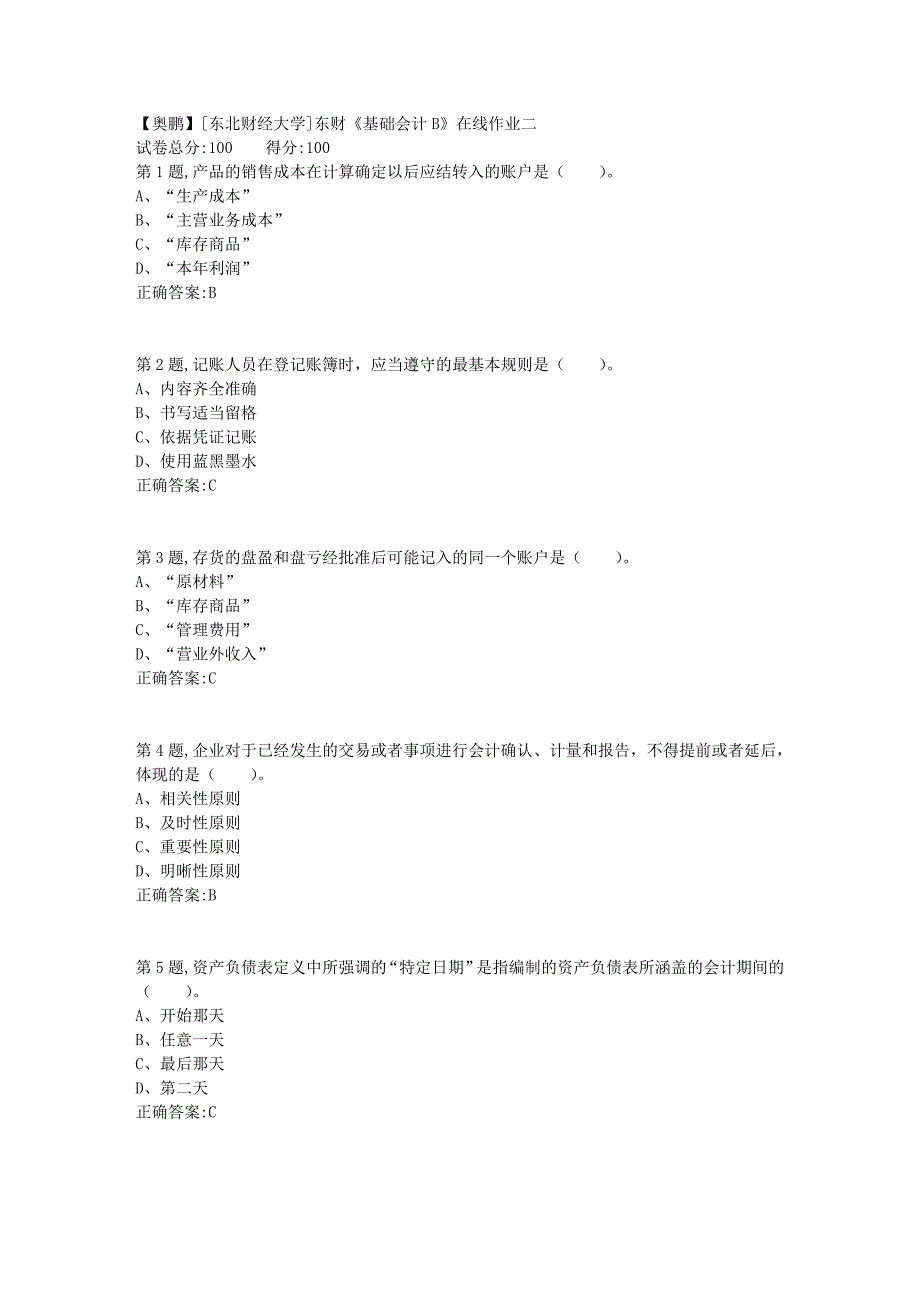 19春[东北财经大学]东财《基础会计B》在线作业二2_第1页