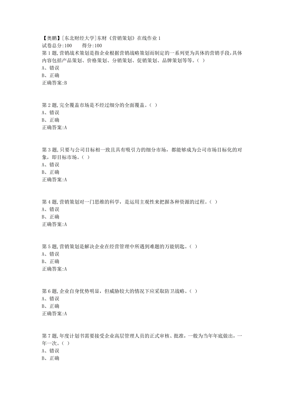 19春[东北财经大学]东财《营销策划》在线作业14_第1页