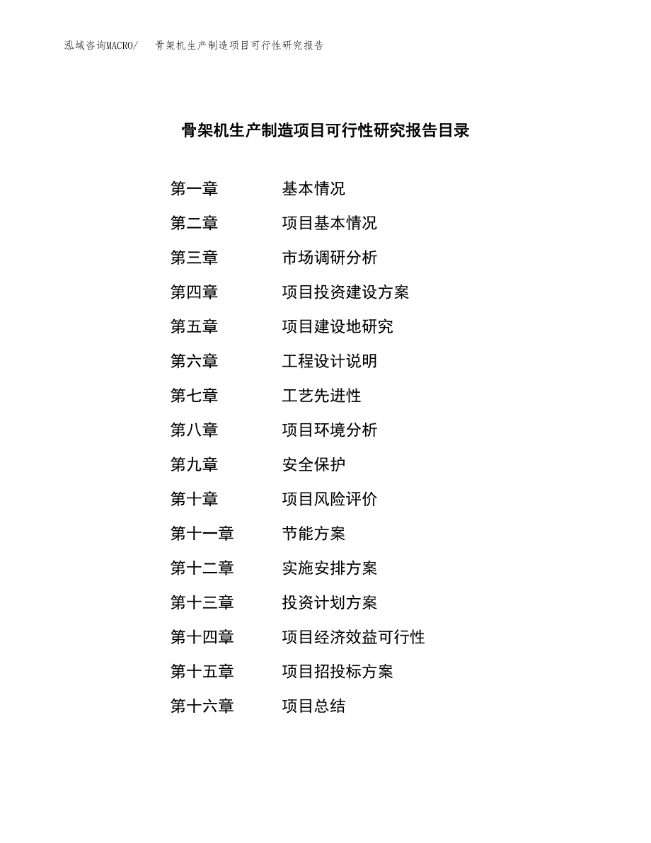 骨架机生产制造项目可行性研究报告_第3页