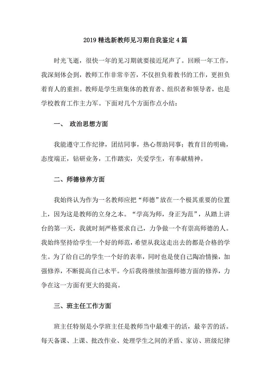 2019精选新教师见习期自我鉴定4篇_第1页