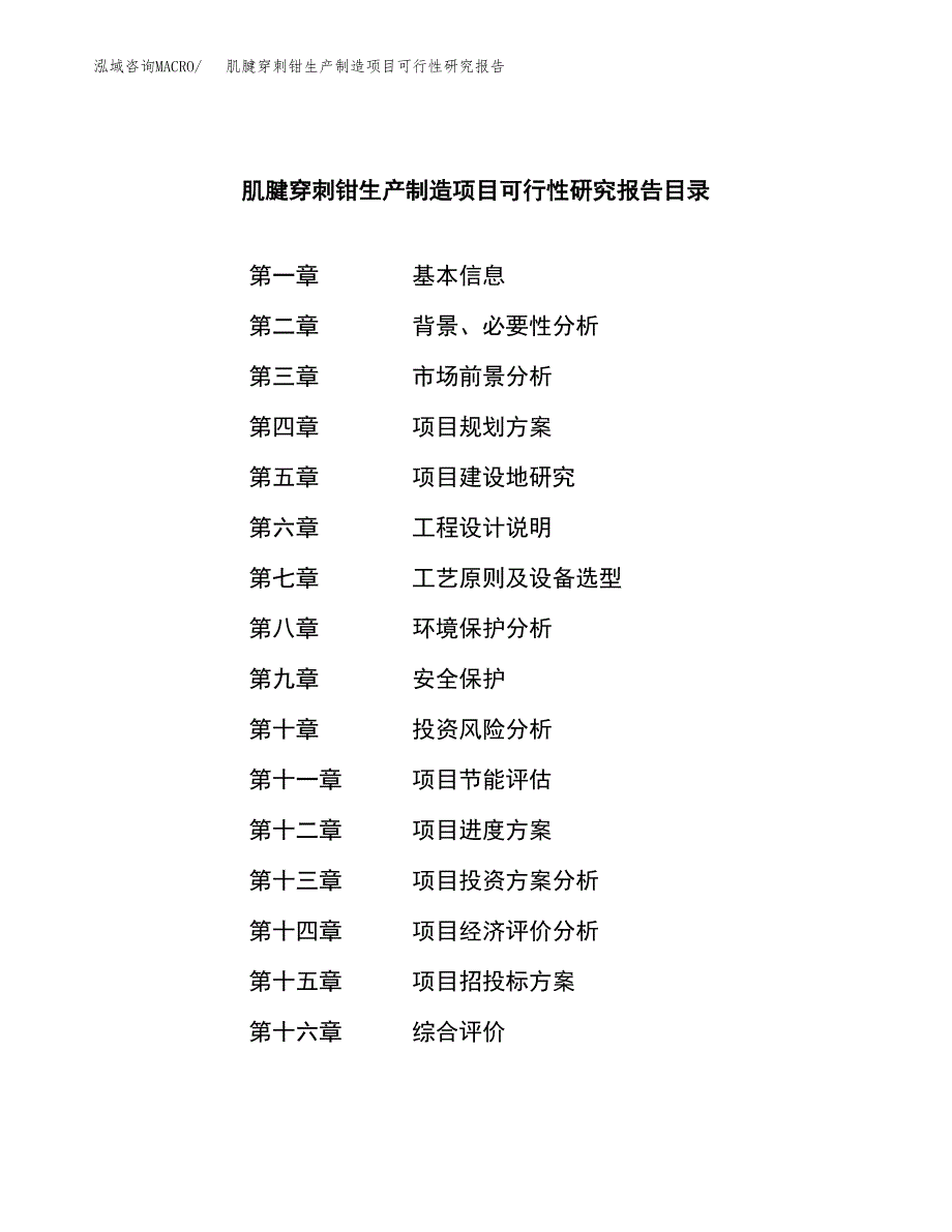 肌腱穿刺钳生产制造项目可行性研究报告_第3页