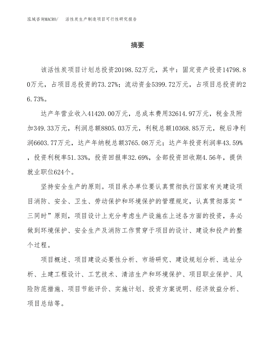 活性炭生产制造项目可行性研究报告_第2页