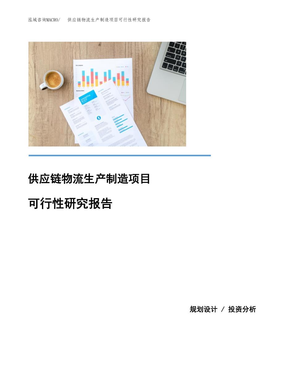 供应链物流生产制造项目可行性研究报告_第1页