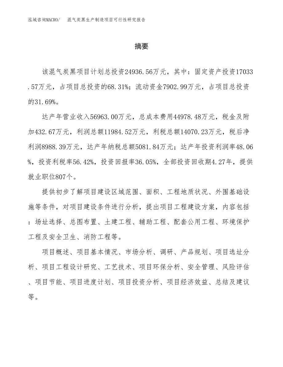 混气炭黑生产制造项目可行性研究报告_第2页