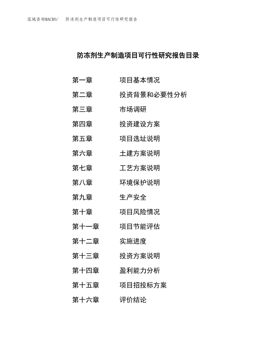 防冻剂生产制造项目可行性研究报告_第3页