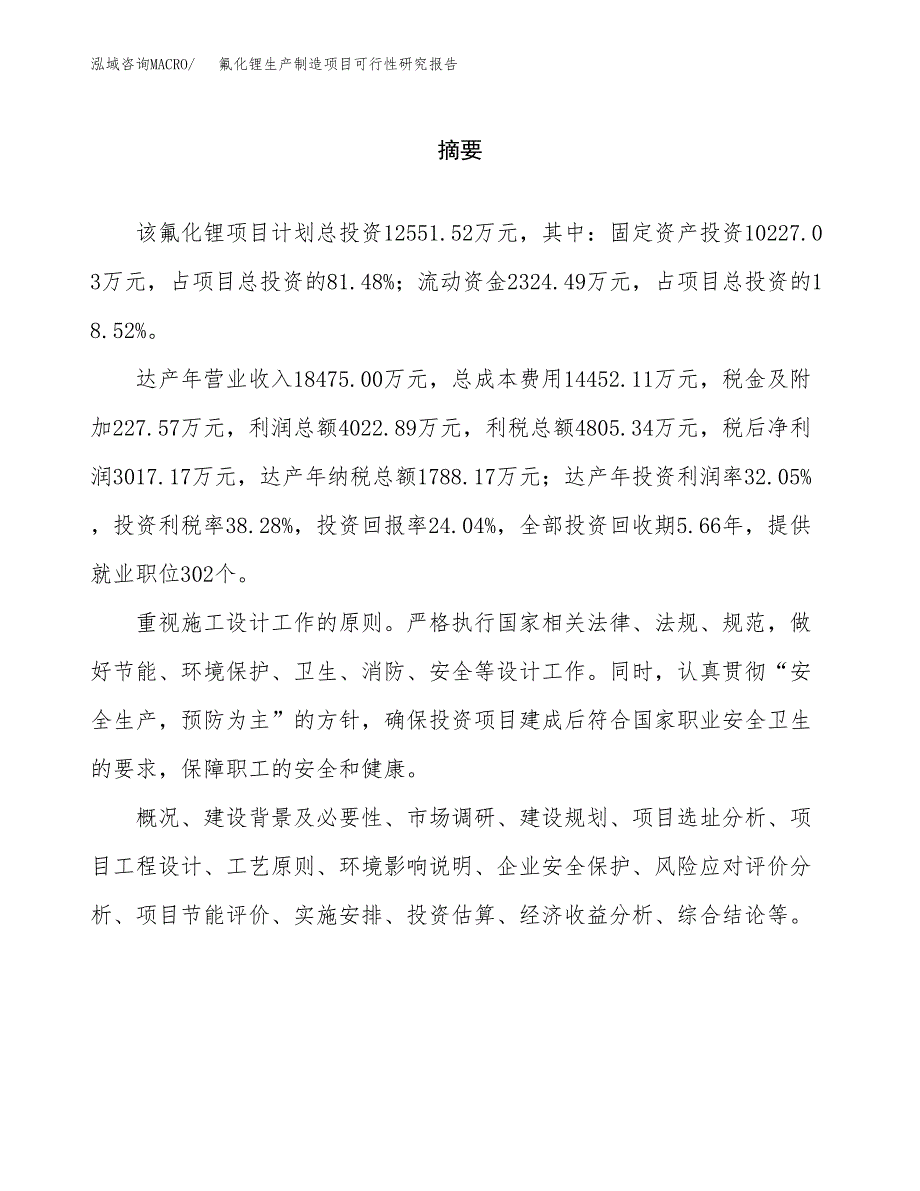 氟化锂生产制造项目可行性研究报告_第2页