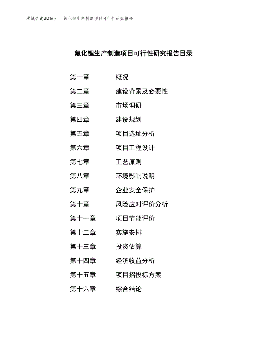 氟化锂生产制造项目可行性研究报告_第3页