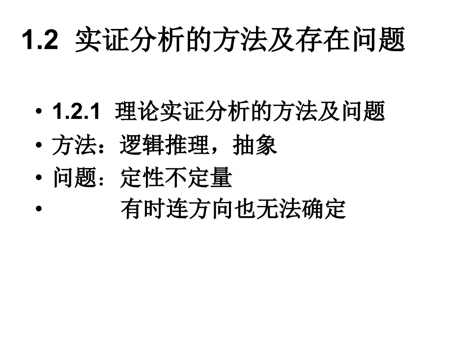 财政学的实证分析和规范分析（精）_第3页