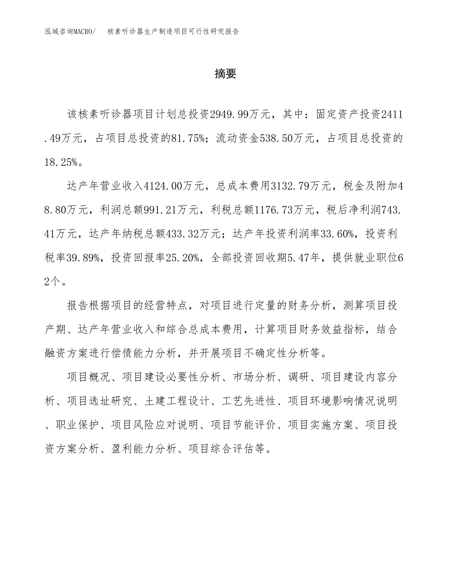 核素听诊器生产制造项目可行性研究报告_第2页