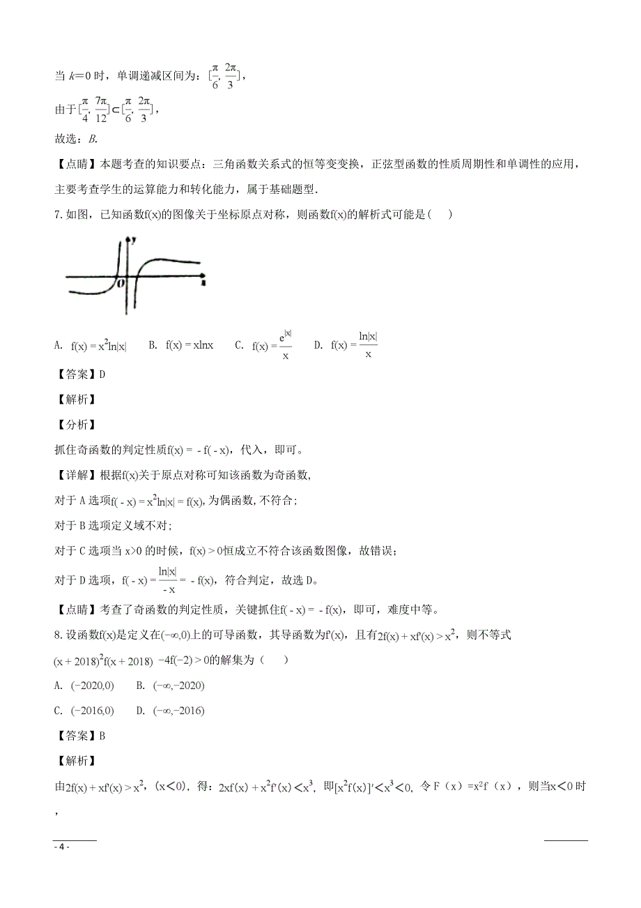 【精品解析】浙江省2019届高考模拟卷（一）数学试题（附解析）_第4页