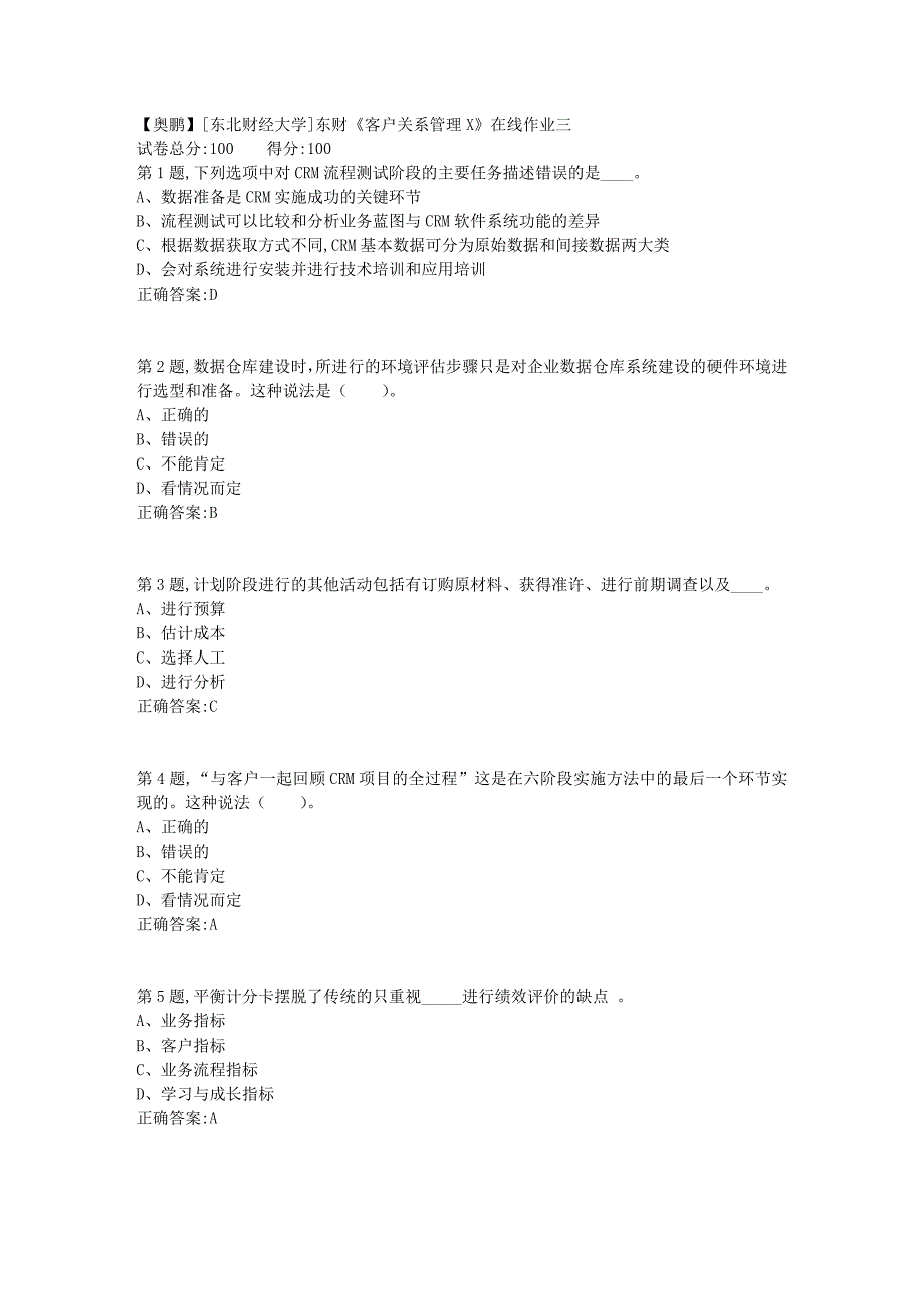 19春[东北财经大学]东财《客户关系管理X》在线作业三2_第1页