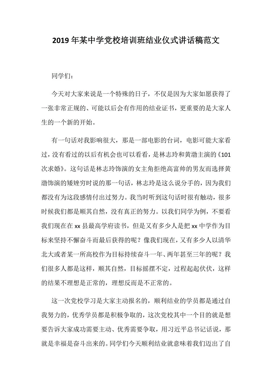 2019年某中学党校培训班结业仪式讲话稿范文_第1页