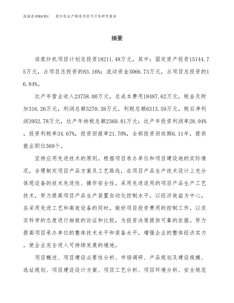 浆纱机生产制造项目可行性研究报告_第2页