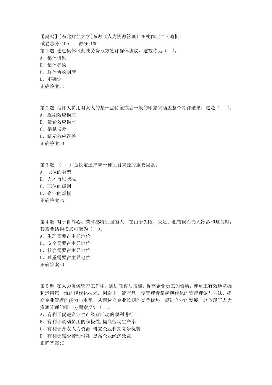 19春[东北财经大学]东财《人力资源管理》在线作业二（随机）7_第1页