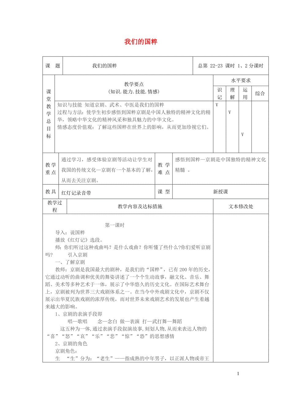 五年级品德与社会下册 第三单元 独具魅力的中华文化 3 我们的国粹教案2 新人教版_第1页