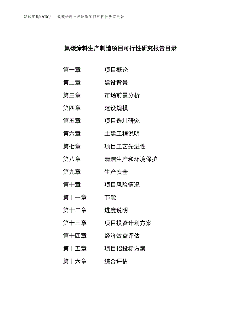 氟碳涂料生产制造项目可行性研究报告_第3页