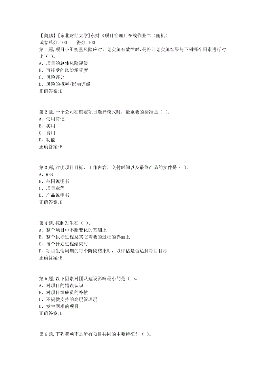 19春[东北财经大学]东财《项目管理》在线作业二（随机）_第1页