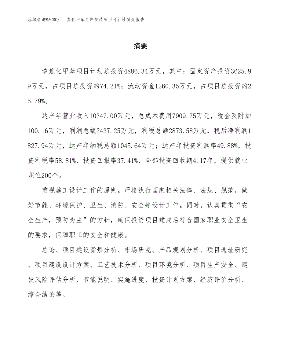 焦化甲苯生产制造项目可行性研究报告 (1)_第2页