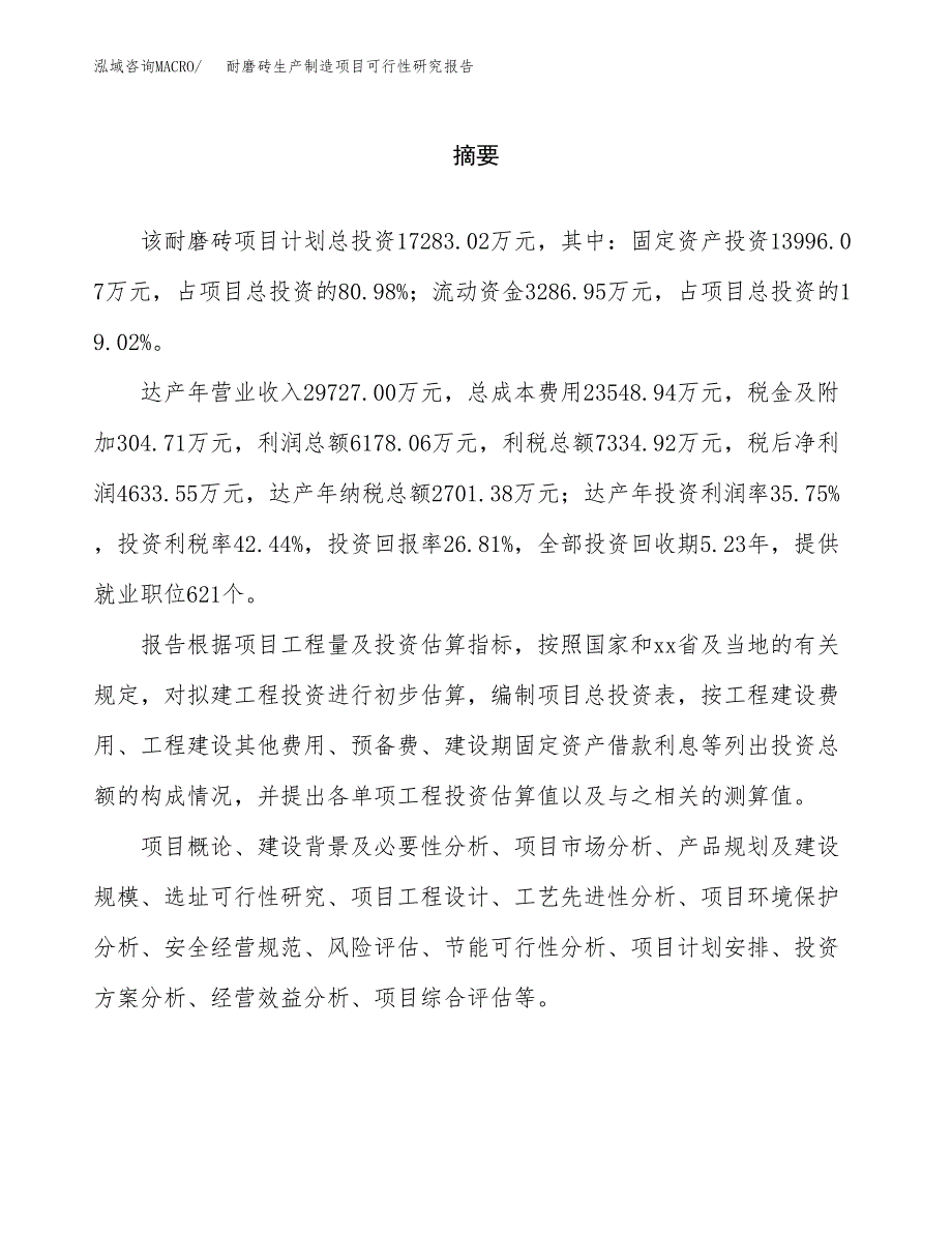 耐磨砖生产制造项目可行性研究报告_第2页