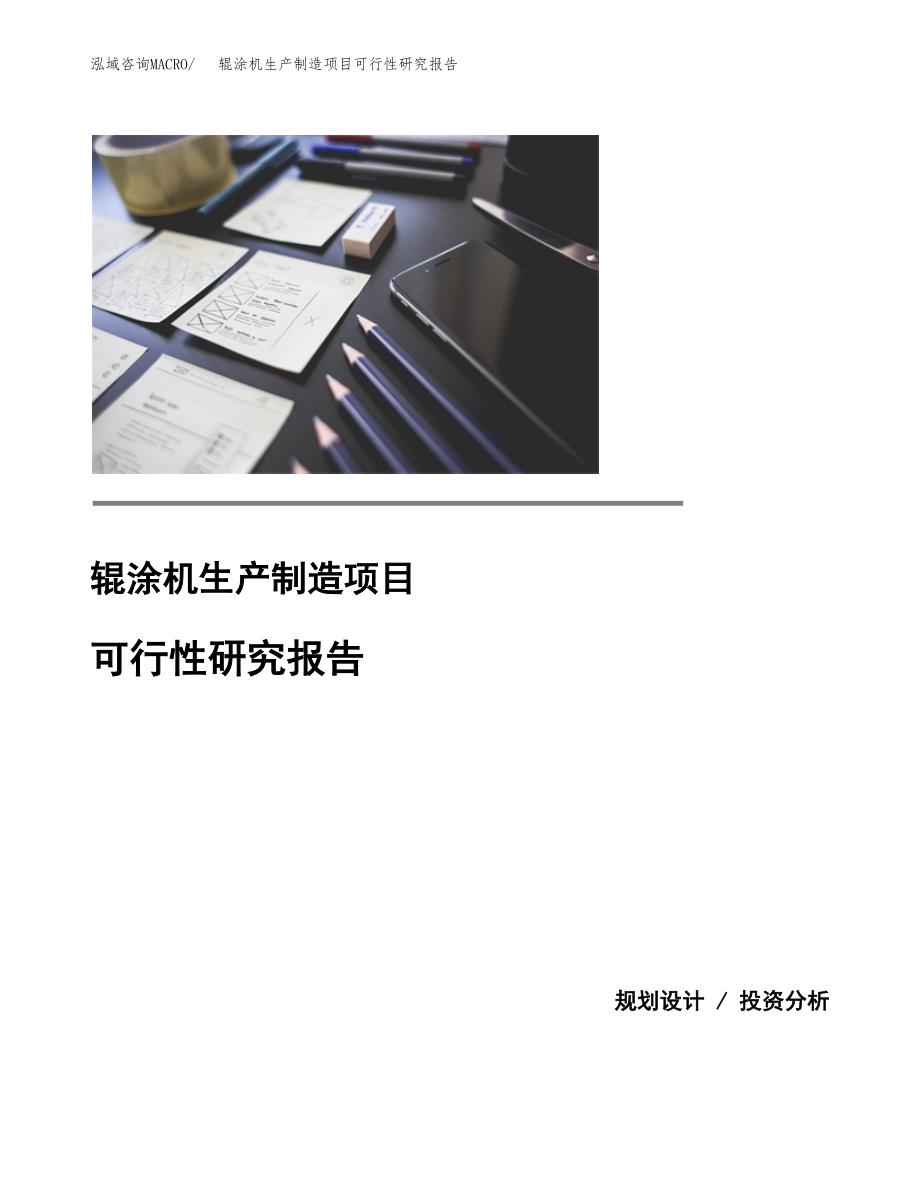 辊涂机生产制造项目可行性研究报告 (1)_第1页