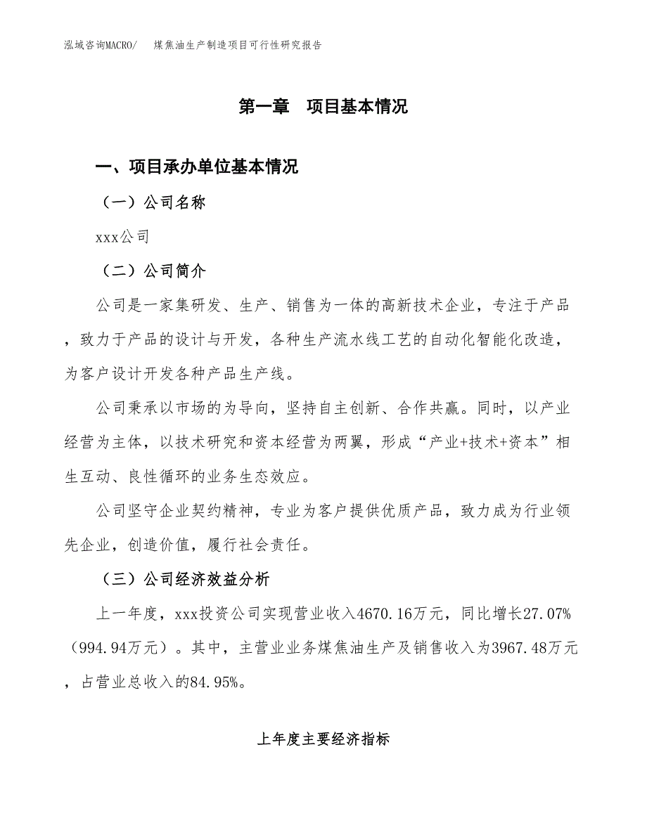 煤焦油生产制造项目可行性研究报告 (2)_第4页