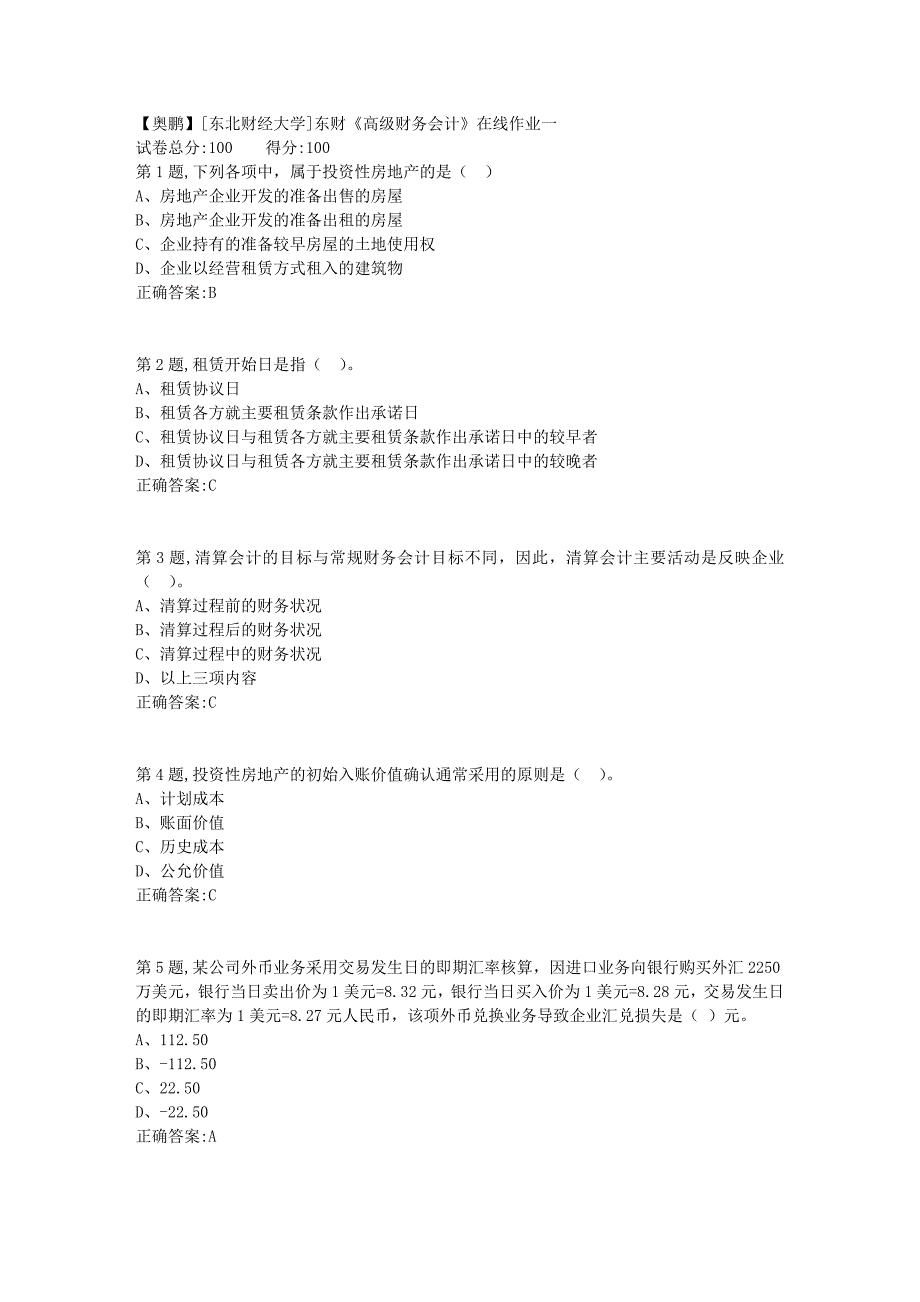 19春[东北财经大学]东财《高级财务会计》在线作业一6_第1页