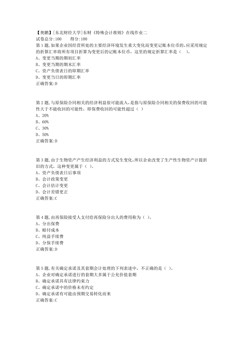 19春[东北财经大学]东财《特殊会计准则》在线作业二7_第1页