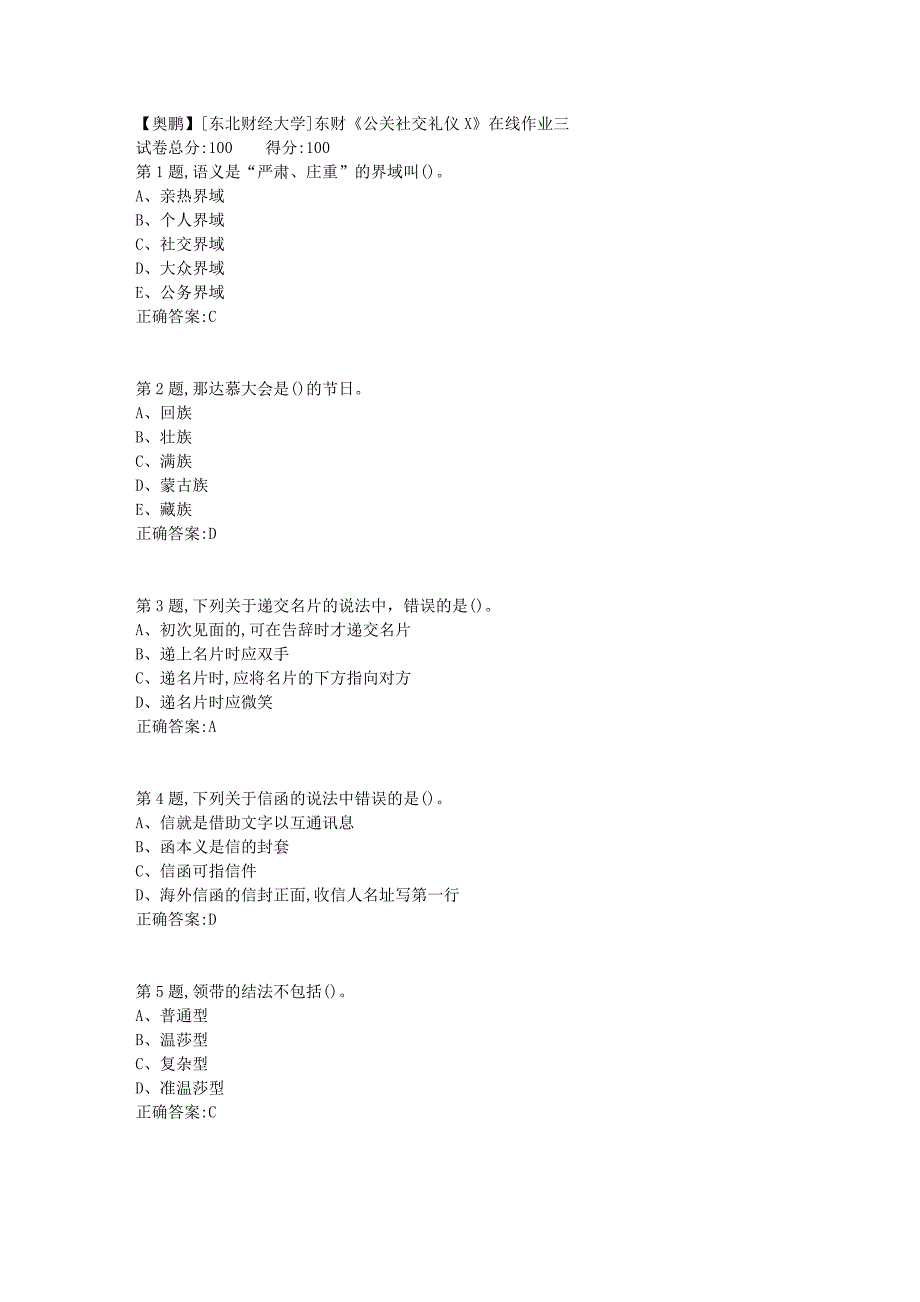 19春[东北财经大学]东财《公关社交礼仪X》在线作业三3_第1页