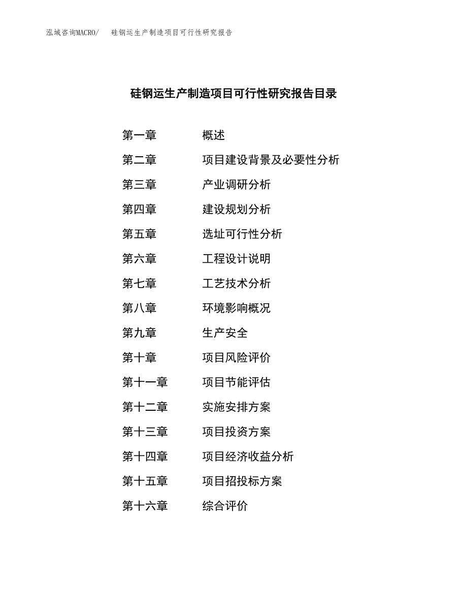 硅钢运生产制造项目可行性研究报告_第3页