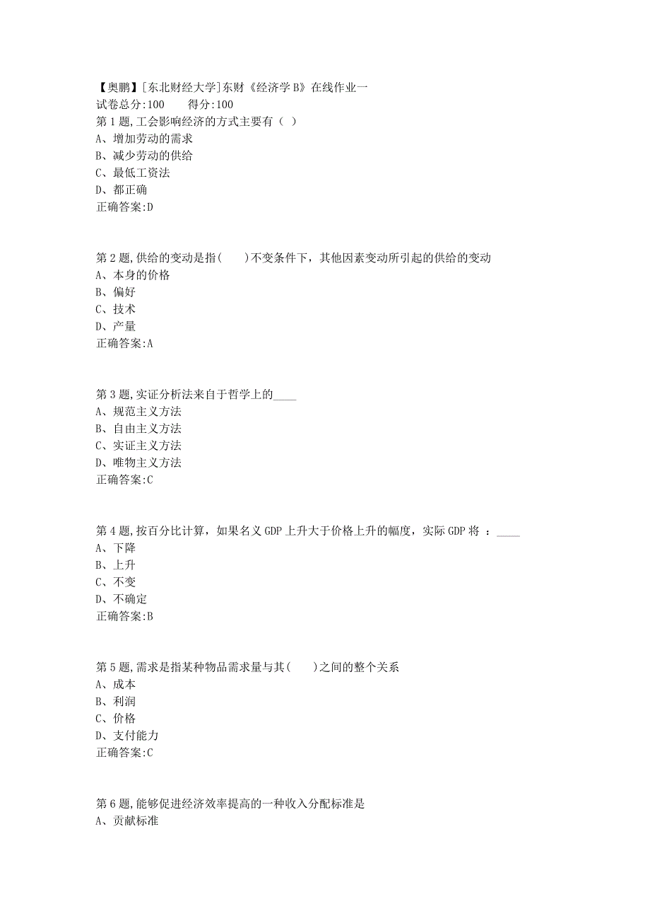 19春[东北财经大学]东财《经济学B》在线作业一2_第1页