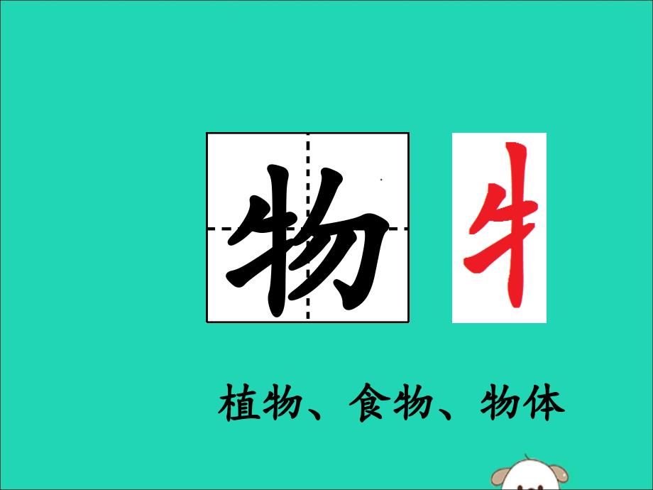 2019版一年级语文下册 第7单元 课文5 17 动物王国开大会（一）教学课件 新人教版_第2页