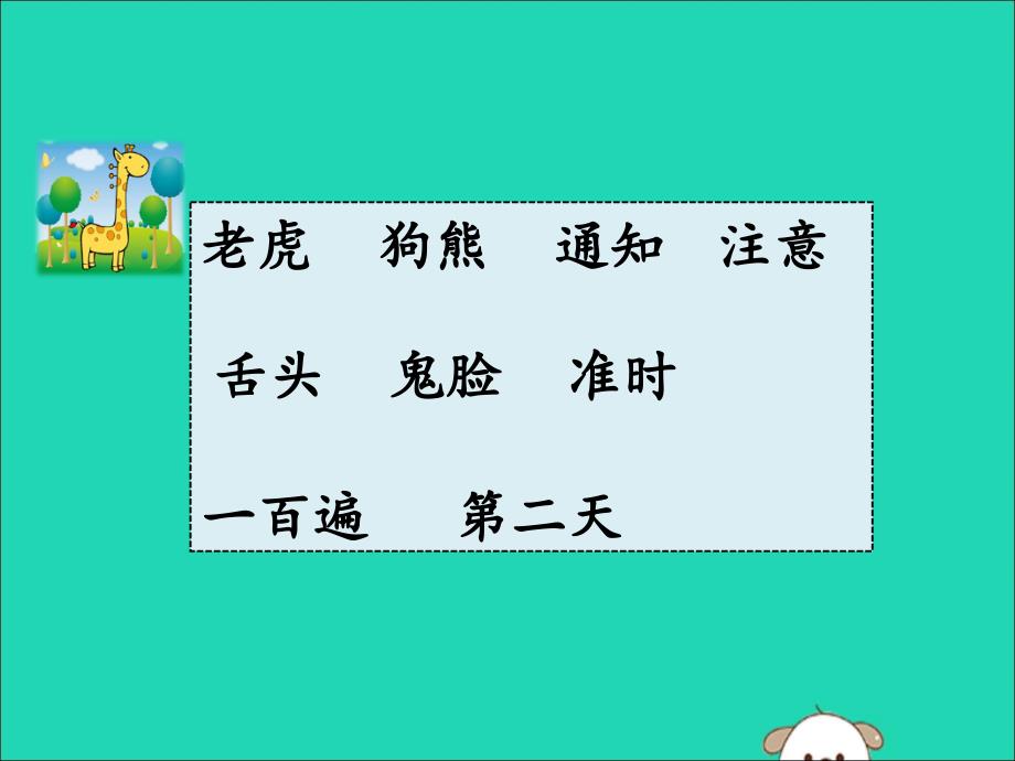 2019版一年级语文下册 第7单元 课文5 17 动物王国开大会（一）教学课件 新人教版_第4页