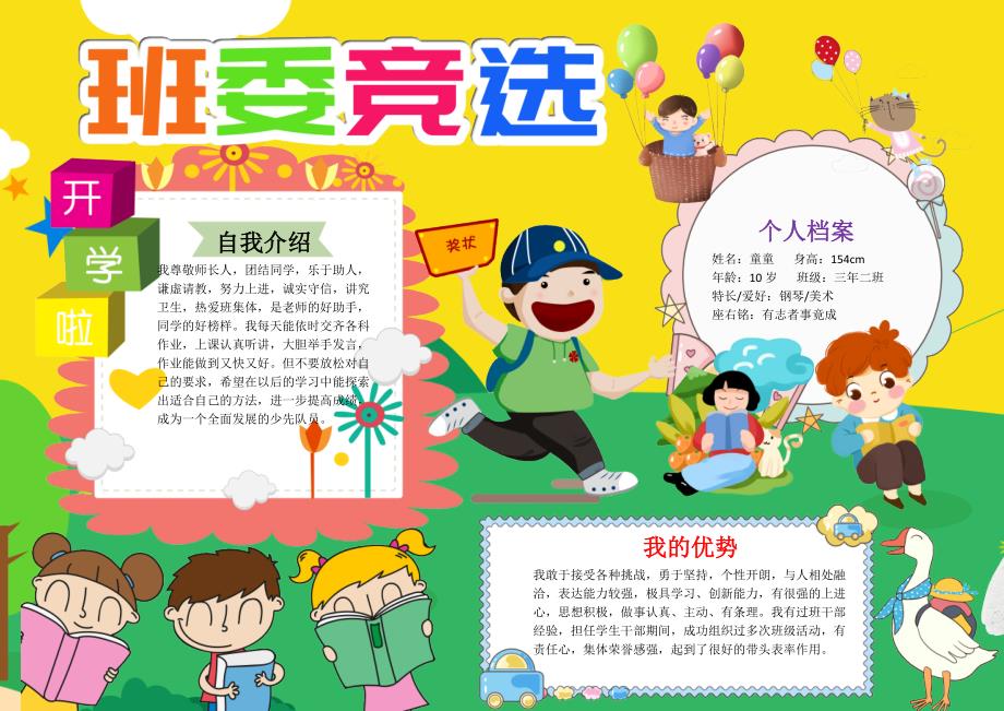 小学生可爱班委竞选小报word小报手抄报_第1页