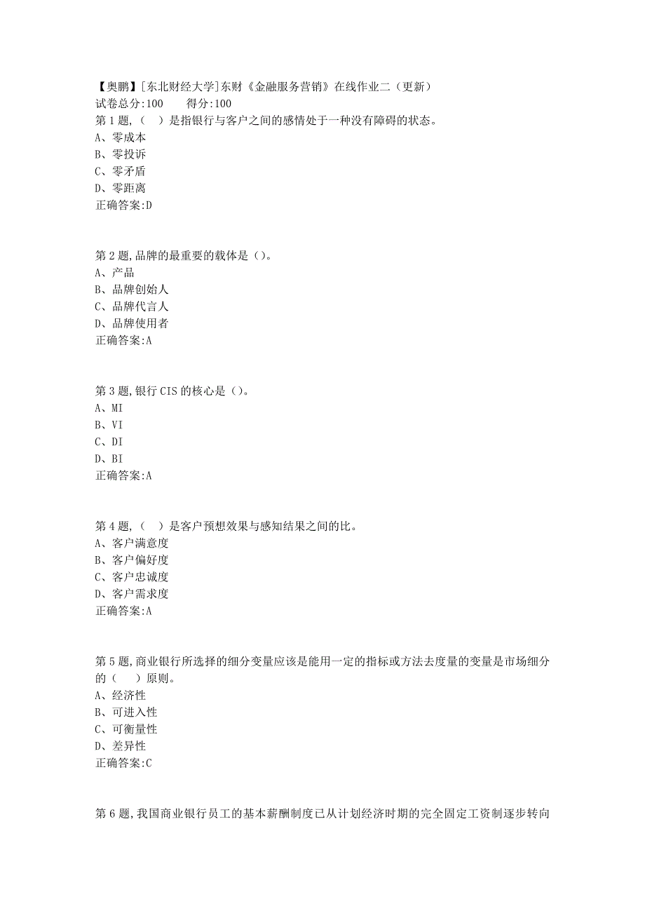 19春[东北财经大学]东财《金融服务营销》在线作业二（更新）2_第1页