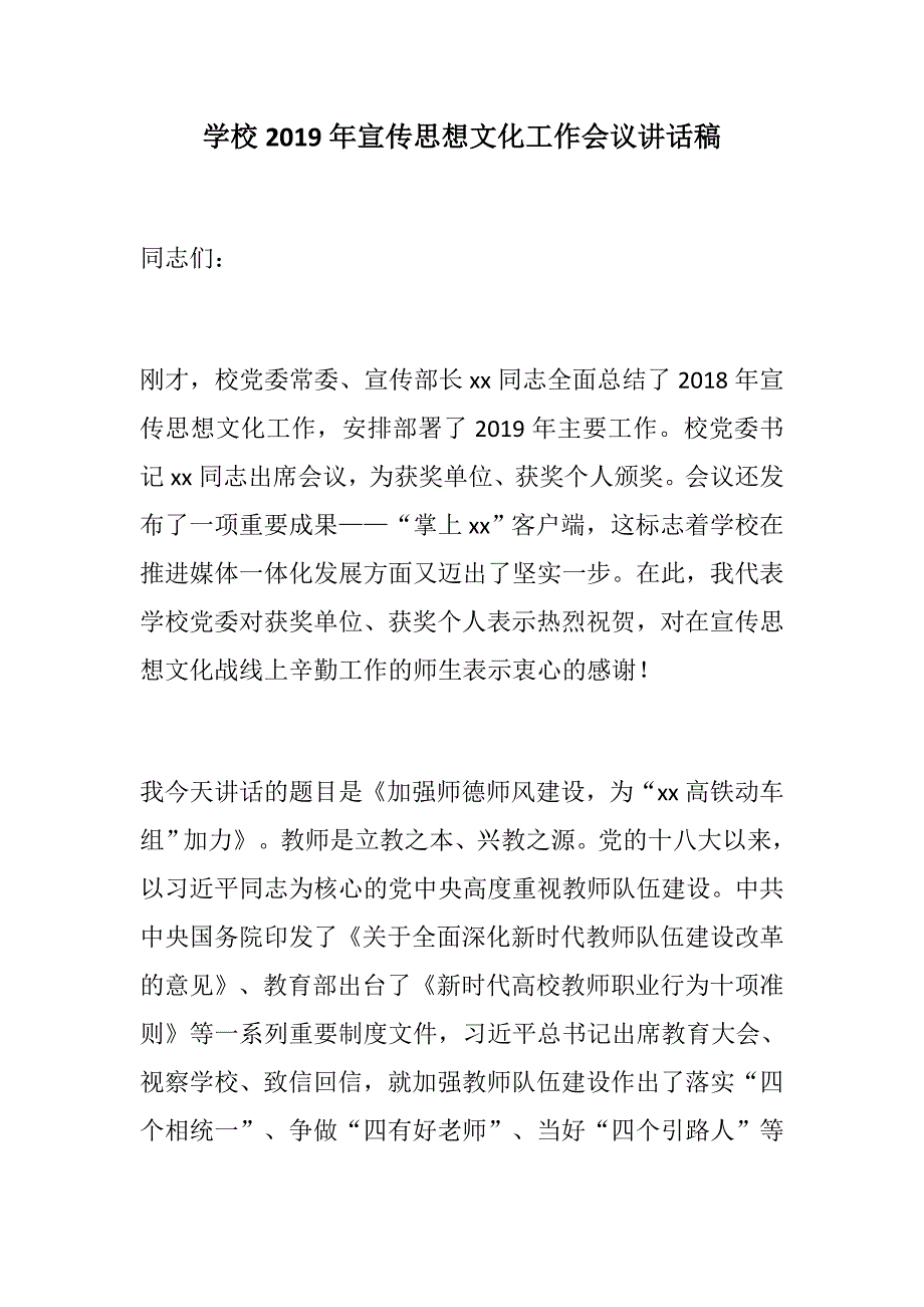 优选：学校2019年宣传思想文化工作会议讲话稿：加强师德师风建设_第1页